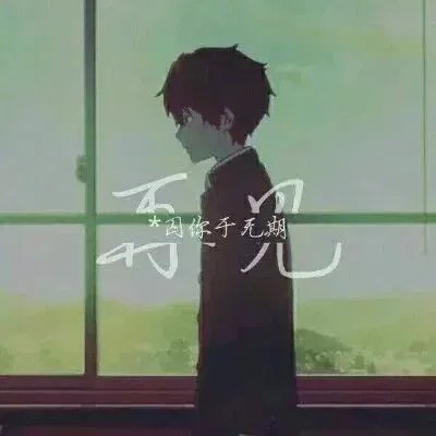 求小清新情侣头像，最好学生用的