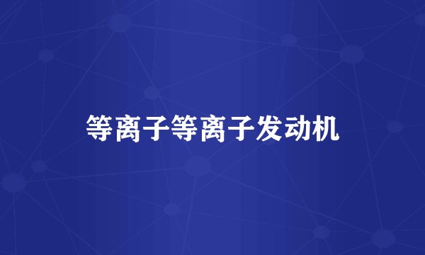 等离子等离子发动机