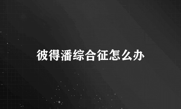 彼得潘综合征怎么办