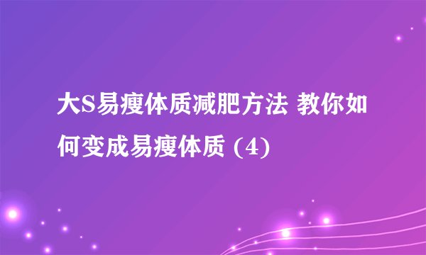 大S易瘦体质减肥方法 教你如何变成易瘦体质 (4)