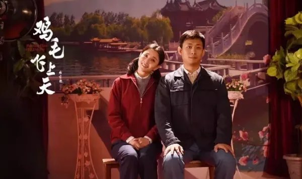 多次得奖的《鸡毛飞上天》为什么评价这么高？