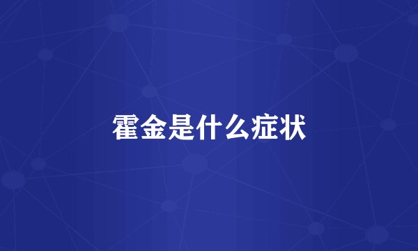 霍金是什么症状