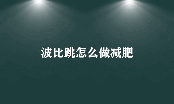 波比跳怎么做减肥