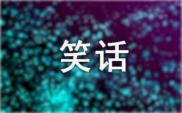 经典幽默笑话短信
