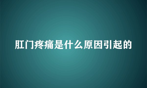 肛门疼痛是什么原因引起的