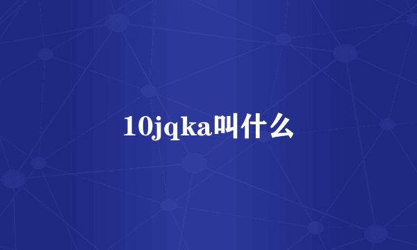 10jqka叫什么