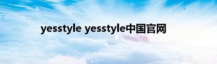 yesstyle yesstyle中国官网