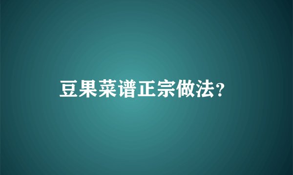 豆果菜谱正宗做法？