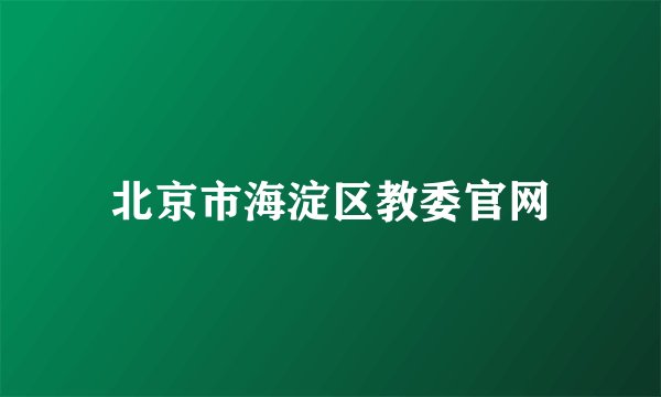 北京市海淀区教委官网