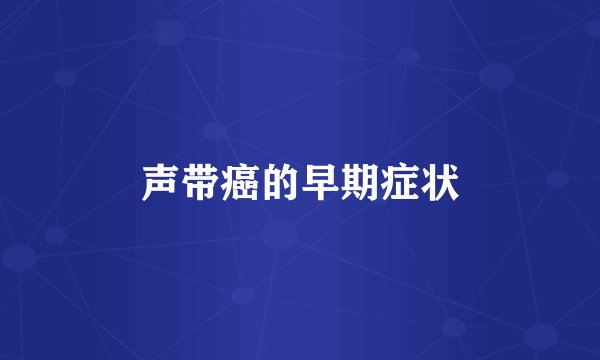 声带癌的早期症状