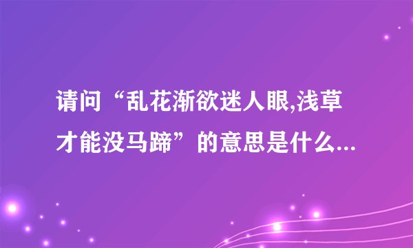 请问“乱花渐欲迷人眼,浅草才能没马蹄”的意思是什么?全诗是什么..