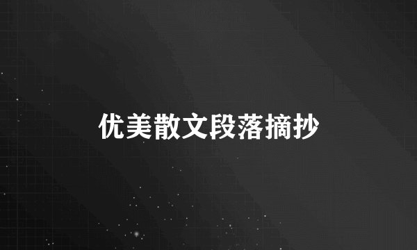 优美散文段落摘抄