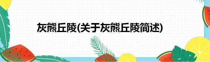 灰熊丘陵(关于灰熊丘陵简述)