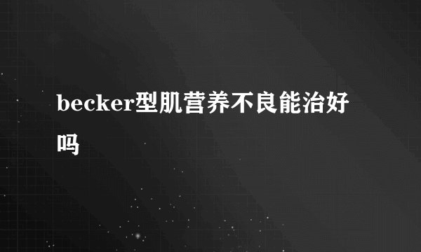 becker型肌营养不良能治好吗