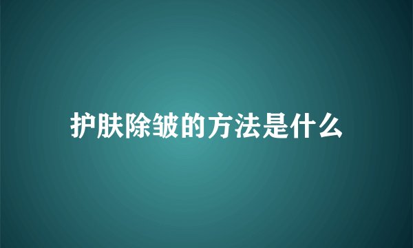 护肤除皱的方法是什么