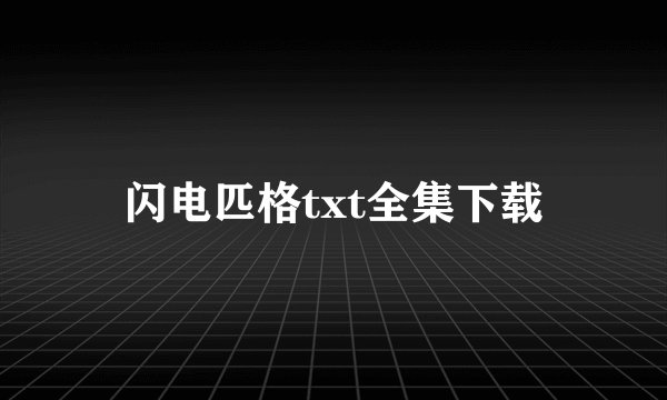 闪电匹格txt全集下载
