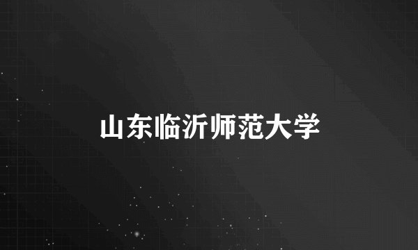 山东临沂师范大学