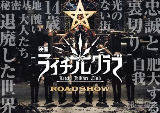 漫画改编真人电影《荔枝☆光俱乐部》定妆照公布