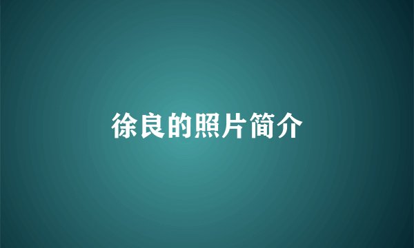 徐良的照片简介