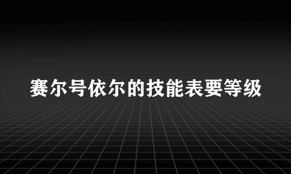赛尔号依尔的技能表要等级