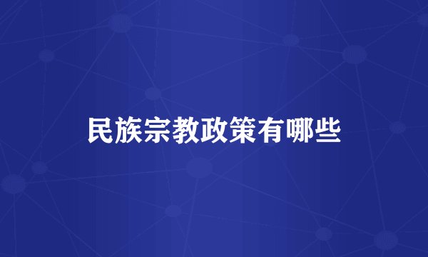 民族宗教政策有哪些