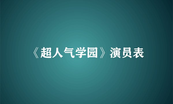 《超人气学园》演员表