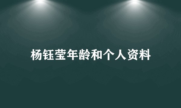 杨钰莹年龄和个人资料