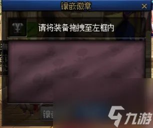 《dnf》徽章镶嵌配备办法