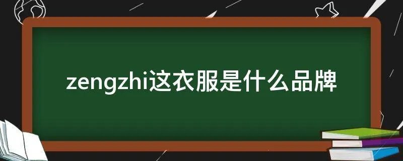 zengzhi这衣服是什么品牌