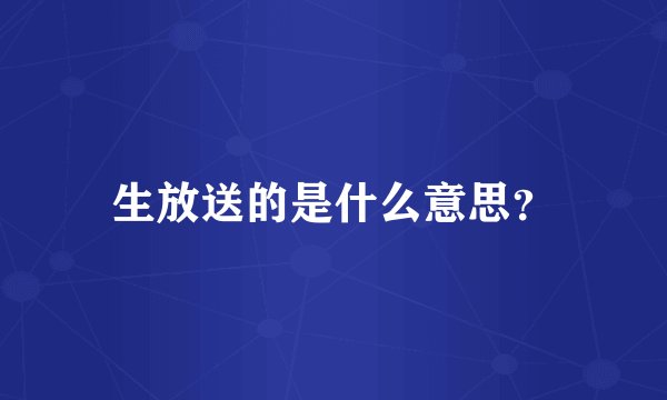 生放送的是什么意思？