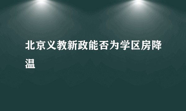 北京义教新政能否为学区房降温
