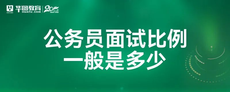 公务员面试比例一般是多少