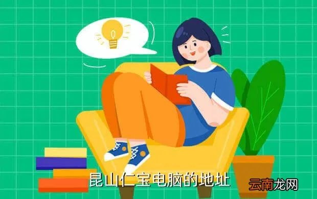 昆山仁宝电脑，昆山仁宝电脑