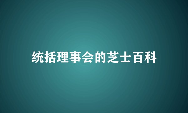 统括理事会的芝士百科