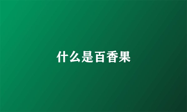 什么是百香果