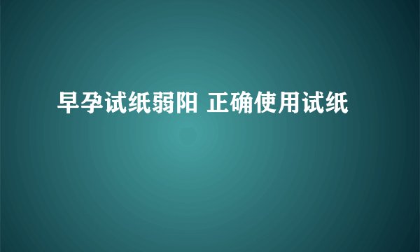 早孕试纸弱阳 正确使用试纸