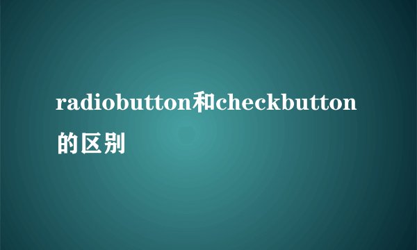 radiobutton和checkbutton的区别