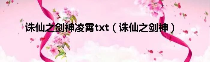 诛仙之剑神凌霄txt（诛仙之剑神）