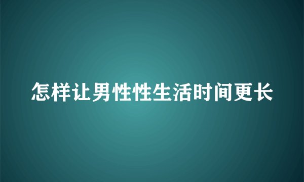 怎样让男性性生活时间更长