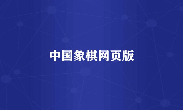 中国象棋网页版