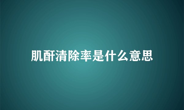 肌酐清除率是什么意思
