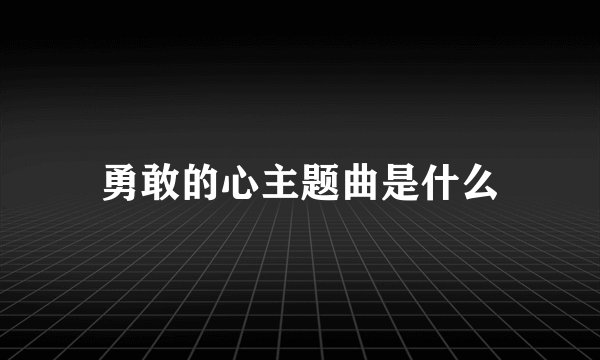 勇敢的心主题曲是什么