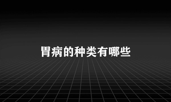 胃病的种类有哪些