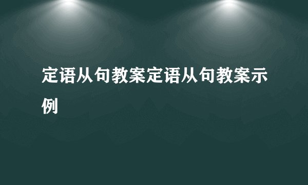 定语从句教案定语从句教案示例