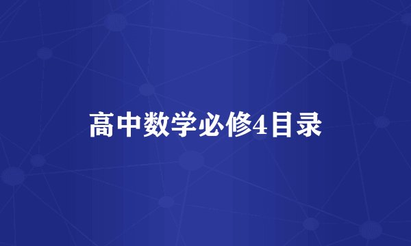 高中数学必修4目录