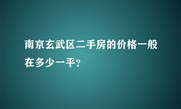 南京玄武区二手房的价格一般在多少一平？
