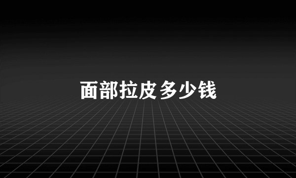 面部拉皮多少钱