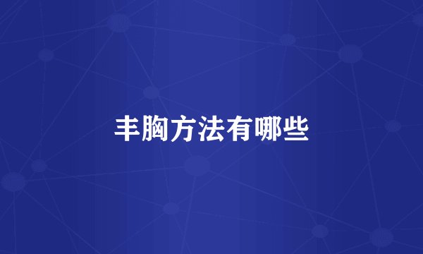 丰胸方法有哪些