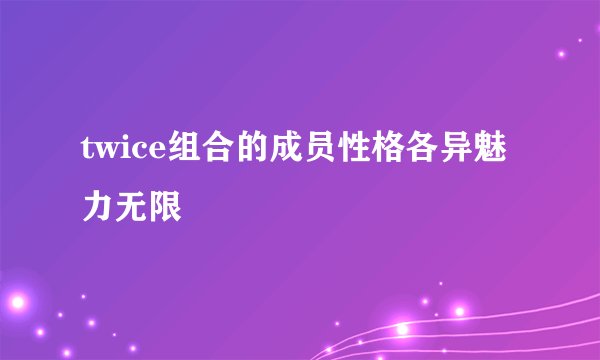 twice组合的成员性格各异魅力无限