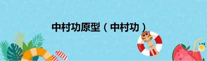 中村功原型（中村功）